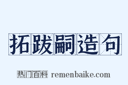 拓跋嗣造句是什么意思的图片